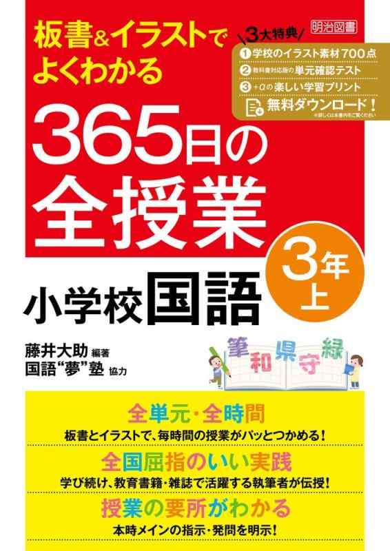 【中古】板書 イラストでよくわかる 365日の全授業 小学校国語 3年上 令和2年度全面実施学習指導要領対応