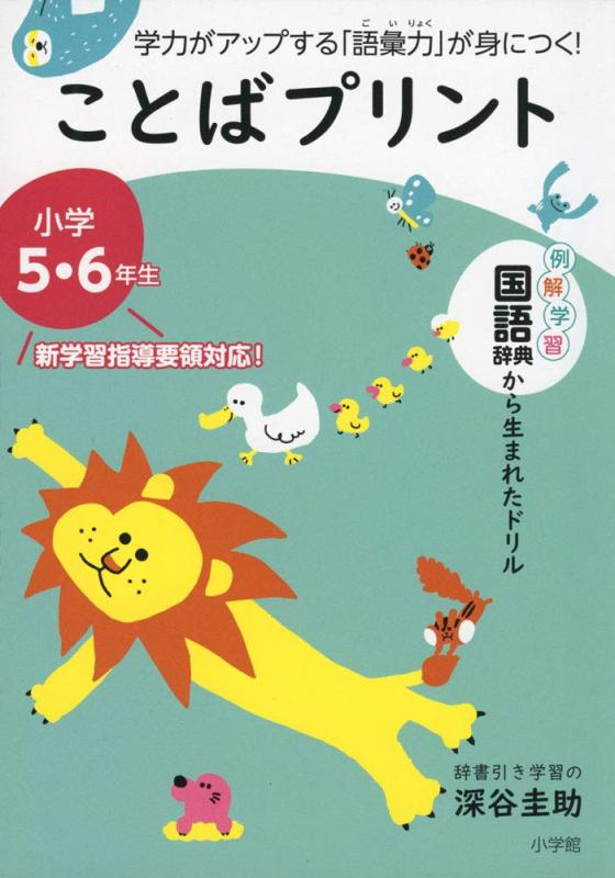 樂天商城 - 【中古】ことばプリント 小学5・6年生: 学力がアップする「語彙力」が身につく