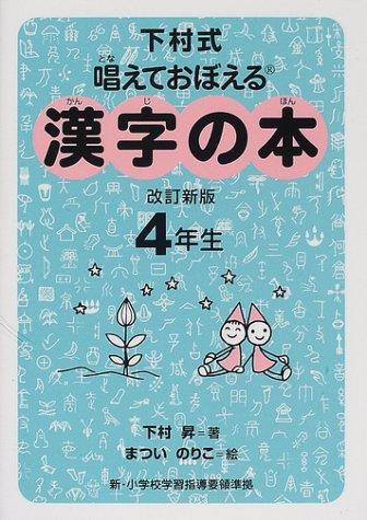 Rakuten - 【中古】漢字の本 4年生 改訂2版: 下村式 唱えておぼえる 新・小学校学習指導要領準拠