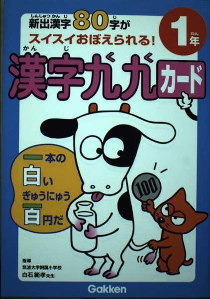 【中古】小学1年: 新出漢字80字がスイスイおぼえられる (漢字九九カード)
