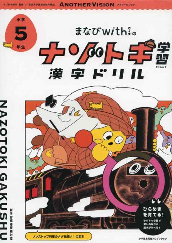 楽天市場】まなびwithの ナゾトキ学習 漢字ドリル 小学5年生 (の通販