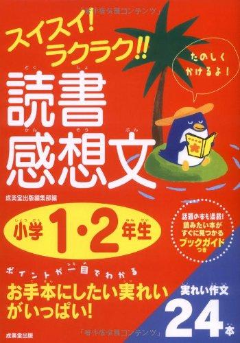 乐天商城 - 【中古】スイスイラクラク読書感想文 小学1・2年生