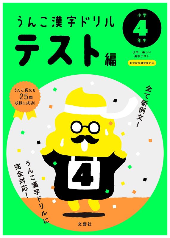 【中古】うんこ漢字ドリル テスト編 小学4年生 ...の商品画像