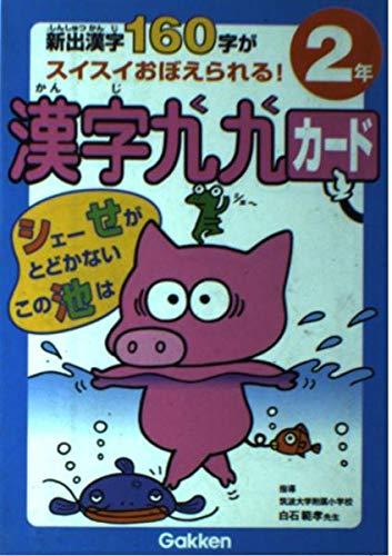 【中古】 漢字九九（1年） 漢字九九カード『小学1年 新出漢字80字がスイスイおぼえられる