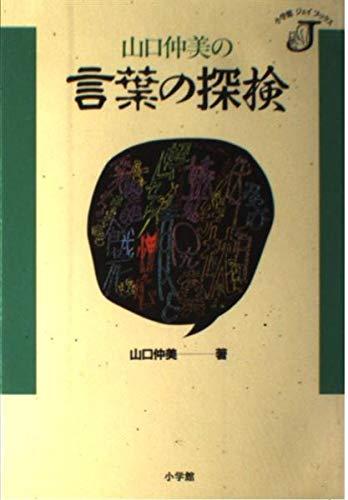 【中古】山口仲美の言葉の探検 (小学館ジェイブックス)