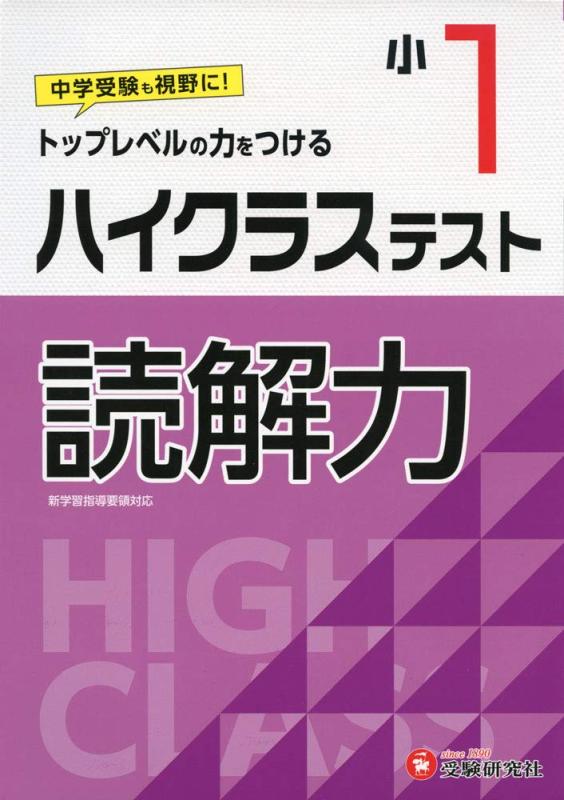 【中古】小学1年 ハイクラステスト 読解力: 小学生向け問題集/中学入試にむけて トップレベルの力をつける (受験研究社)