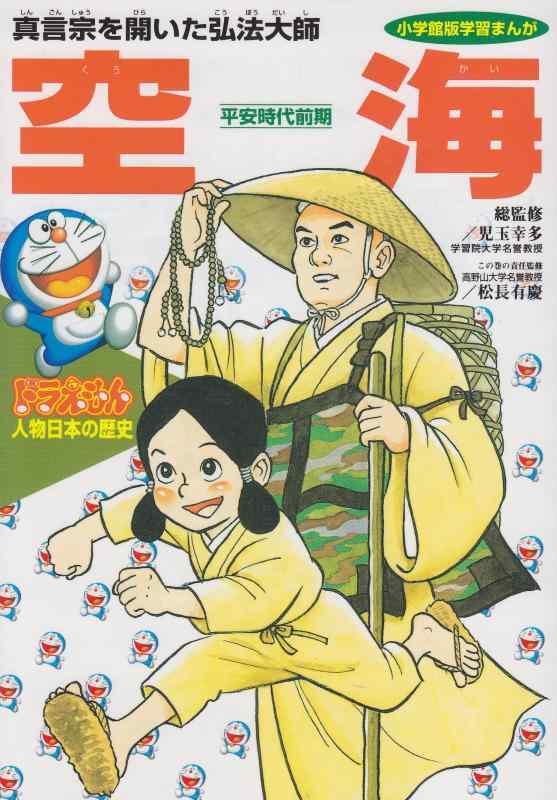 Rakuten - 【中古】ドラえもん人物日本の歴史3・空海 (3) (小学館版学習まんが ドラえもん人物日本の歴史)