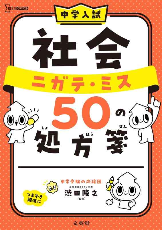 Rakuten - 【中古】中学入試 社会 ニガテ・ミス50の処方箋 (シグマベスト)