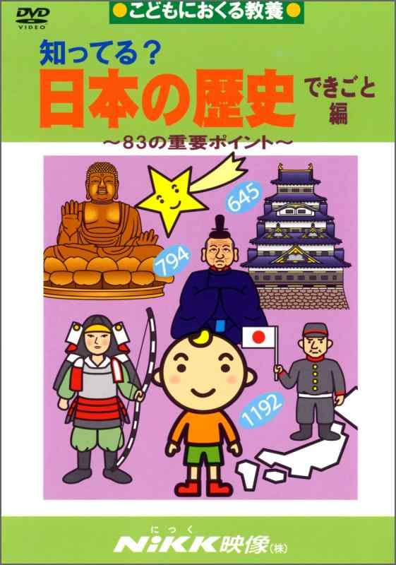 【中古】知ってる?日本の歴史 できごと編 -83の重要ポイント- (DVDビデオ) (知ってる?シリーズ)