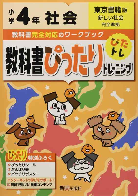 Rakuten - 【中古】教科書ぴったりトレーニング 小学4年 社会 東京書籍版(教科書完全対応、オールカラー)