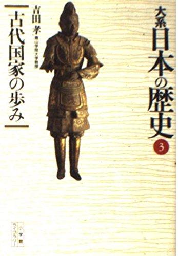 【中古】大系日本の歴史 3 (小学館ライブラリー 1003)