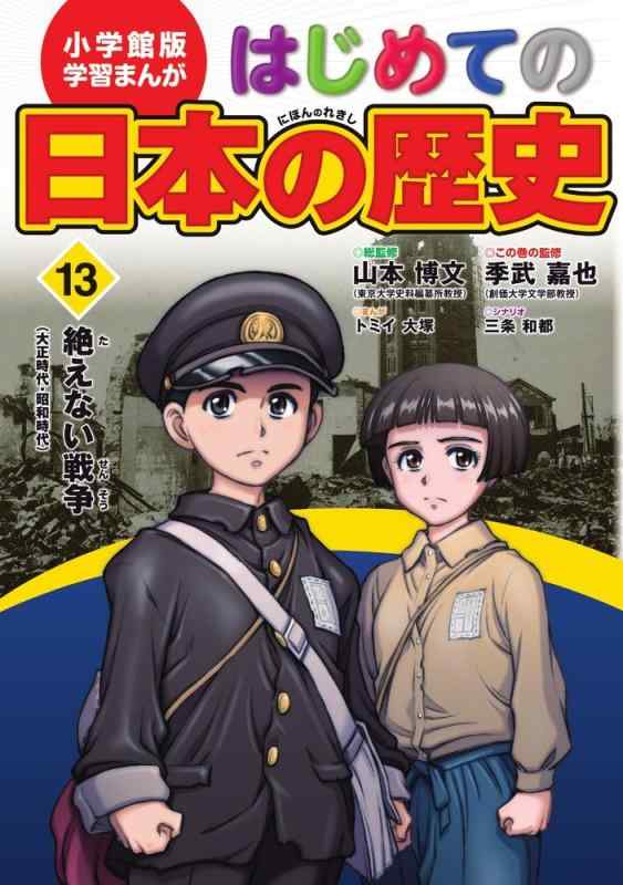 【中古】小学館版 学習まんが はじめての日本の歴史 13: 絶えない戦争(大正時代~昭和時代)