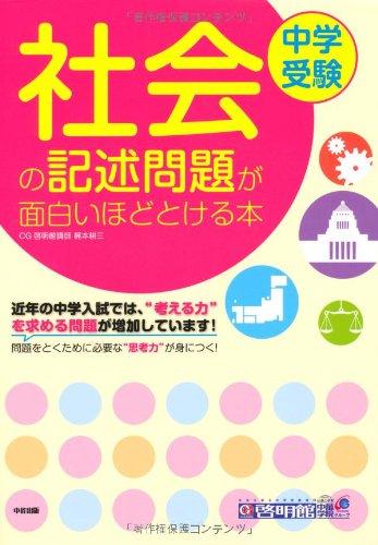 乐天商城 - 【中古】中学受験 社会の記述問題が面白いほどとける本