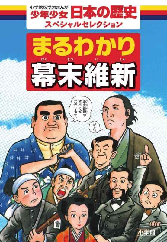 【中古】まるわかり幕末維新 (小学館版 学習まんが・少年少女日本の歴史)