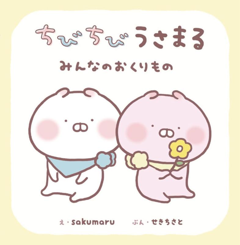 Rakuten - 【中古】ちびちびうさまる みんなのおくりもの