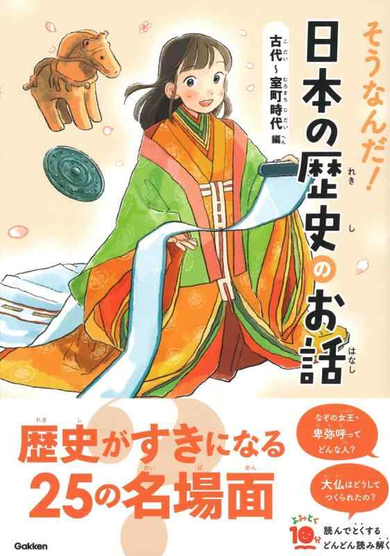 【中古】そうなんだ日本の歴史のお話 古代~室町時代編