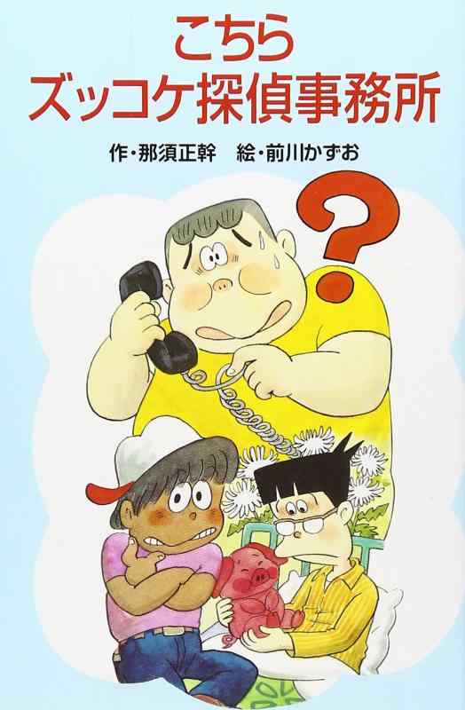 【中古】こちらズッコケ探偵事務所