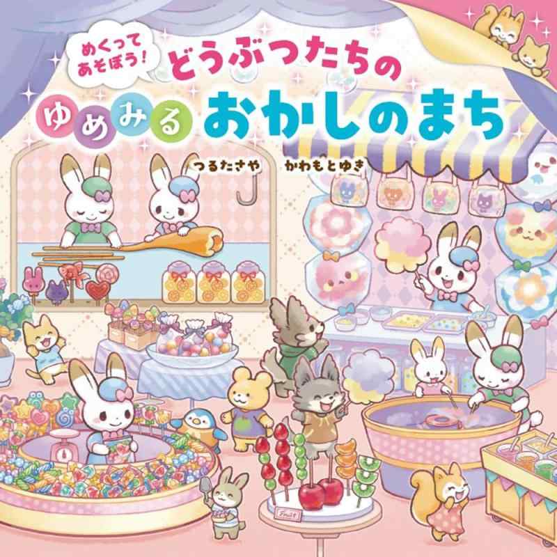 【中古】めくってあそぼう　どうぶつたちのゆめみるおかしのまち