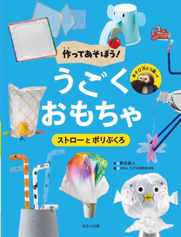 【中古】ストローとポリぶくろ (作ってあそぼううごくおもちゃ)