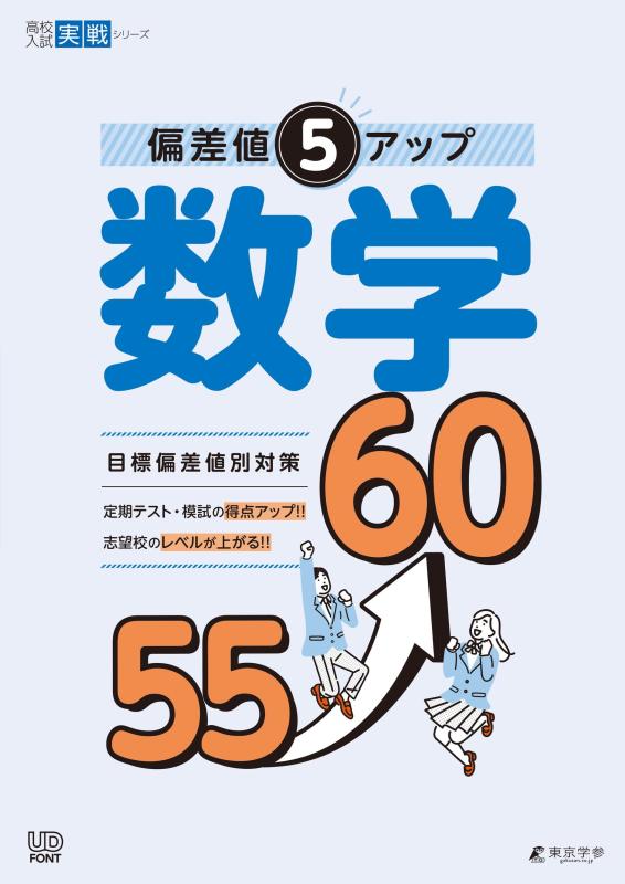 【中古】偏差値5アップ 数学 55→60 【数と式 関数 図形の性質 計量 空間図形 場合の数 確率 資料の整理】 中学数学 高校受験向け (高校入試実戦シリーズAW34)