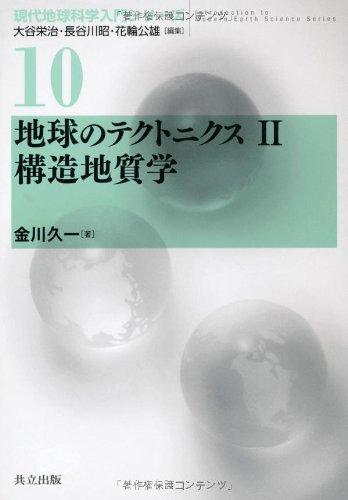 【中古】地球のテクトニクスII 構造地質学 (現代地球科学入門シリーズ　10)