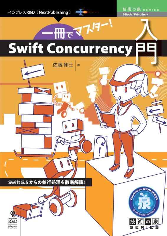一冊でマスターSwift Concurrency入門 (技術の泉シリーズ（NextPublishing）)