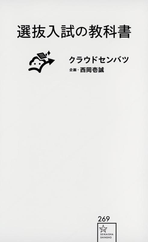 乐天商城 - 【中古】選抜入試の教科書 (星海社新書)