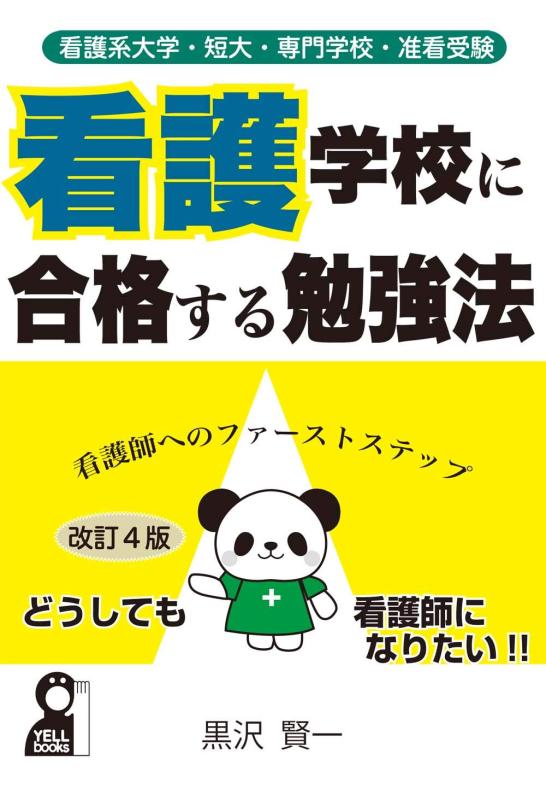 樂天商城 - 【中古】看護系大学・短大・専門学校・准看受験 看護学校に合格する勉強法 改訂4版 (YELL books)