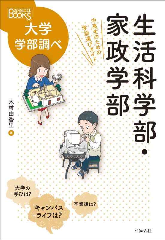 生活科学部・家政学部 中高生のための学部選びガイド (なるにはBOOKS 大学学部調べ)