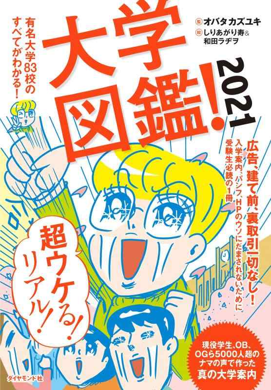 【中古】 大学図鑑! 2022有名大学83校のすべてがわかる!