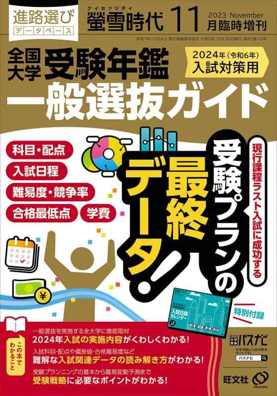 螢雪時代11月臨時増刊 全国大学受験年鑑［一般選抜ガイド］（2024年入試対策用）■ ご購入前に必ずご確認ください ■1. 在庫管理とご注文の確定当店は複数のオンラインモールで在庫を共有しております。在庫の変動： 更新のタイムラグにより、ご注文後に「完売」が判明する場合がございます。欠品時の対応： 万が一商品が確保できない場合は、速やかにメールでご連絡の上、ご注文をキャンセル（全額返金）させていただきます。2. 中古商品のコンディション（動作確認済み）一点ごとに状態が異なるため、お届けする現品が掲載画像と細部まで一致しない場合がございます。状態の目安： 動作に支障のない範囲での微細なキズ・汚れ・日焼け・使用感は、中古品の特性としてあらかじめご了承ください。検品方針： 外観の美しさよりも「正常な動作」を最優先に検品・清掃を行っております。3. 付属品の同梱内容「本体の動作」を優先したセット内容となっております。【同梱あり】 本体の起動・動作に不可欠な基本パーツ（電源コード等）【同梱なし】 外箱・取扱説明書・セットアップ用CD・初回限定特典【保証対象外】 封入されているダウンロードコード・シリアル番号※商品名に「特典付」等の記載がある場合でも、中古品のため欠品している場合がございます。正確な内容を確認したい場合は、必ずご購入前にお問い合わせください。4. 初期不良のサポート（到着から3日間）商品がお手元に届きましたら、なるべく早めに動作をご確認ください。連絡方法： 商品到着から3日以内に、購入履歴の「ショップへ問い合わせ」より不具合の内容をご連絡ください。対応： 在庫がある場合は「良品交換」、在庫がない一点物の場合は「返品・全額返金」にて対応させていただきます