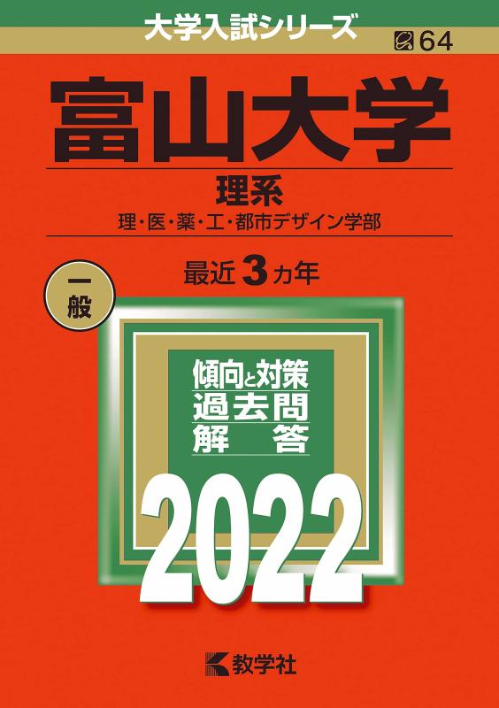 【中古】富山大学（理系） (2022年版大学入試シリーズ)