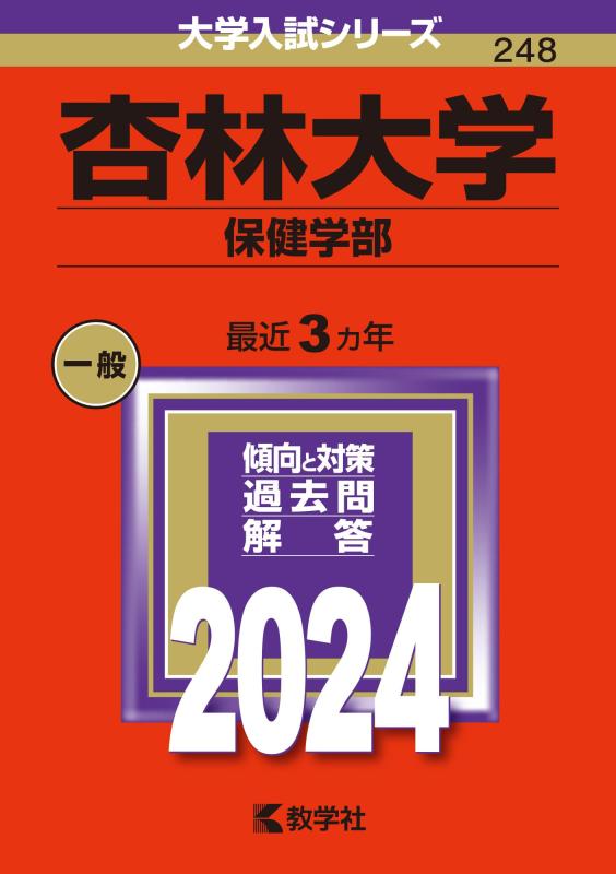 杏林大学（保健学部） (2024年版大学入試シリーズ)■ ご購入前に必ずご確認ください ■1. 在庫管理とご注文の確定当店は複数のオンラインモールで在庫を共有しております。在庫の変動： 更新のタイムラグにより、ご注文後に「完売」が判明する場合がございます。欠品時の対応： 万が一商品が確保できない場合は、速やかにメールでご連絡の上、ご注文をキャンセル（全額返金）させていただきます。2. 中古商品のコンディション（動作確認済み）一点ごとに状態が異なるため、お届けする現品が掲載画像と細部まで一致しない場合がございます。状態の目安： 動作に支障のない範囲での微細なキズ・汚れ・日焼け・使用感は、中古品の特性としてあらかじめご了承ください。検品方針： 外観の美しさよりも「正常な動作」を最優先に検品・清掃を行っております。3. 付属品の同梱内容「本体の動作」を優先したセット内容となっております。【同梱あり】 本体の起動・動作に不可欠な基本パーツ（電源コード等）【同梱なし】 外箱・取扱説明書・セットアップ用CD・初回限定特典【保証対象外】 封入されているダウンロードコード・シリアル番号※商品名に「特典付」等の記載がある場合でも、中古品のため欠品している場合がございます。正確な内容を確認したい場合は、必ずご購入前にお問い合わせください。4. 初期不良のサポート（到着から3日間）商品がお手元に届きましたら、なるべく早めに動作をご確認ください。連絡方法： 商品到着から3日以内に、購入履歴の「ショップへ問い合わせ」より不具合の内容をご連絡ください。対応： 在庫がある場合は「良品交換」、在庫がない一点物の場合は「返品・全額返金」にて対応させていただきます
