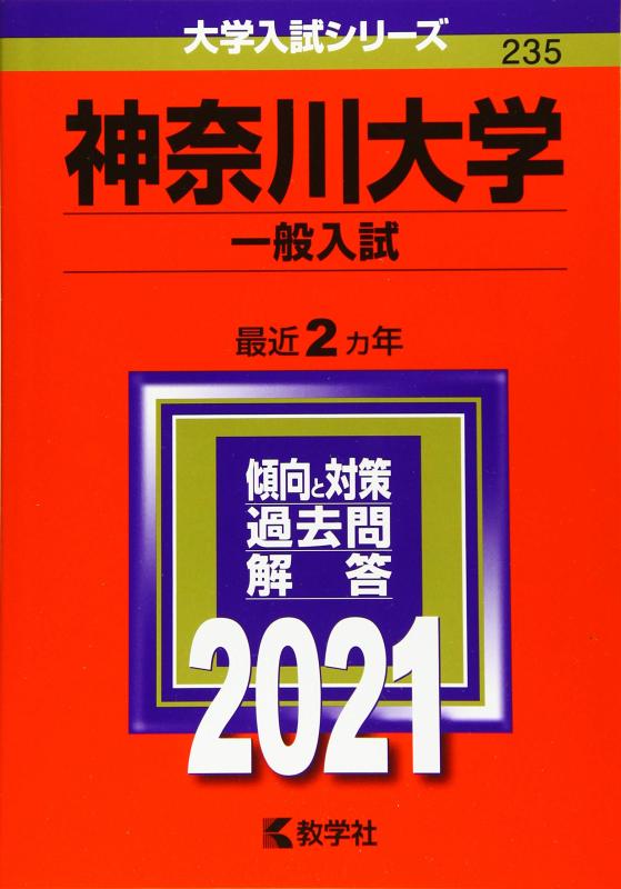 【中古】神奈川大学(一般入試) (2021年版大学入試シリーズ)