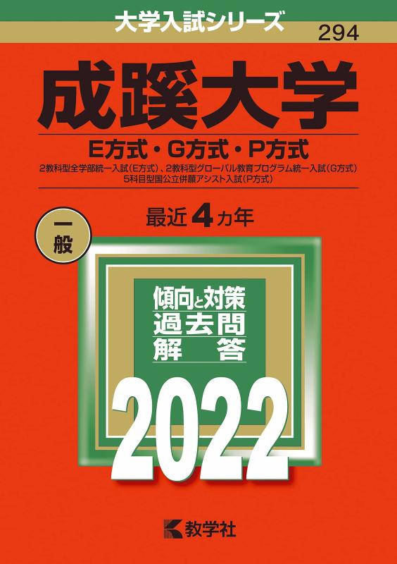 Rakuten - 【中古】成蹊大学(E方式・G方式・P方式) (2022年版大学入試シリーズ)