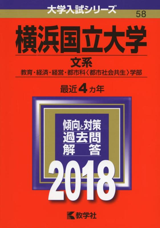 【中古】横浜国立大学(文系) (2018年版大学入試シリーズ)