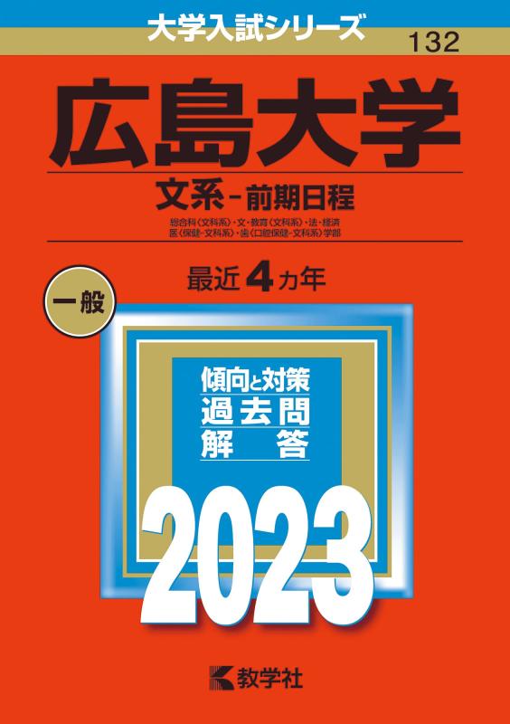 広島大学(文系−前期日程) (2023年版大学入試シリーズ)■ ご購入前に必ずご確認ください ■1. 在庫管理とご注文の確定当店は複数のオンラインモールで在庫を共有しております。在庫の変動： 更新のタイムラグにより、ご注文後に「完売」が判明する場合がございます。欠品時の対応： 万が一商品が確保できない場合は、速やかにメールでご連絡の上、ご注文をキャンセル（全額返金）させていただきます。2. 中古商品のコンディション（動作確認済み）一点ごとに状態が異なるため、お届けする現品が掲載画像と細部まで一致しない場合がございます。状態の目安： 動作に支障のない範囲での微細なキズ・汚れ・日焼け・使用感は、中古品の特性としてあらかじめご了承ください。検品方針： 外観の美しさよりも「正常な動作」を最優先に検品・清掃を行っております。3. 付属品の同梱内容「本体の動作」を優先したセット内容となっております。【同梱あり】 本体の起動・動作に不可欠な基本パーツ（電源コード等）【同梱なし】 外箱・取扱説明書・セットアップ用CD・初回限定特典【保証対象外】 封入されているダウンロードコード・シリアル番号※商品名に「特典付」等の記載がある場合でも、中古品のため欠品している場合がございます。正確な内容を確認したい場合は、必ずご購入前にお問い合わせください。4. 初期不良のサポート（到着から3日間）商品がお手元に届きましたら、なるべく早めに動作をご確認ください。連絡方法： 商品到着から3日以内に、購入履歴の「ショップへ問い合わせ」より不具合の内容をご連絡ください。対応： 在庫がある場合は「良品交換」、在庫がない一点物の場合は「返品・全額返金」にて対応させていただきます