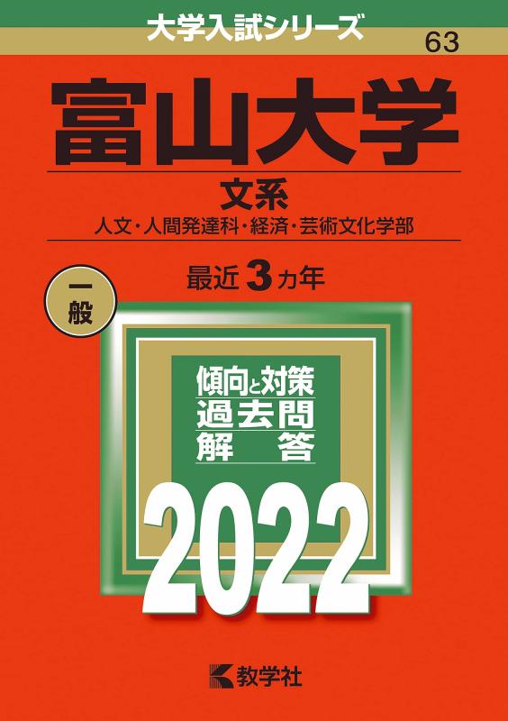 【中古】富山大学(文系) (2022年版大学入試シリーズ)
