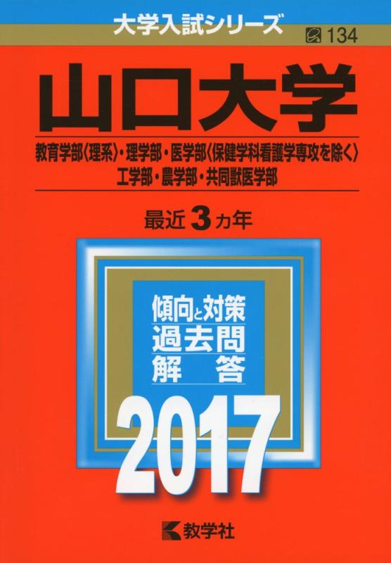 乐天商城 - 【中古】山口大学(教育学部〈理系〉・理学部・医学部〈保健学科看護学専攻を除く〉・工学部・農学部・共同獣医学部) (2017年版大学入試シリーズ)