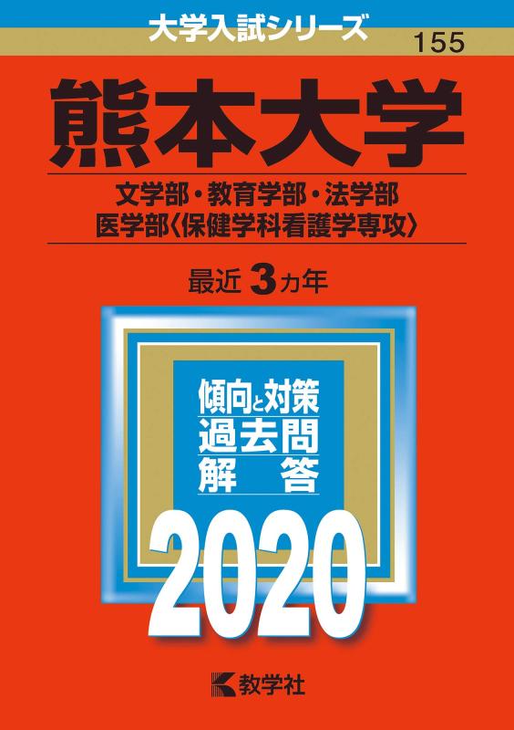 【中古】熊本大学(文学部 教育学部 法学部 医学部〈保健学科看護学専攻〉) (2020年版大学入試シリーズ)
