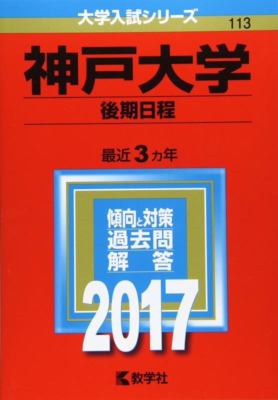 【中古】神戸大学(後期日程) (2017年版大学入試シリーズ)