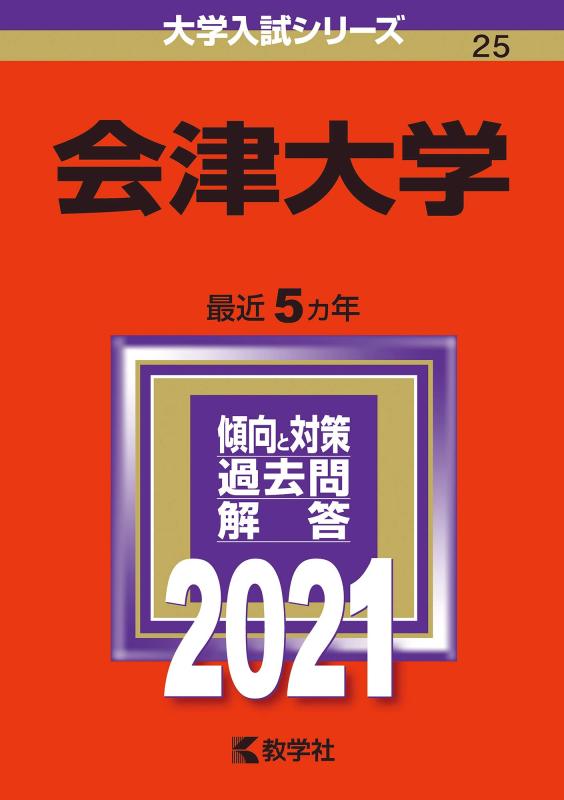 【中古】会津大学 (2021年版大学入試シリーズ)