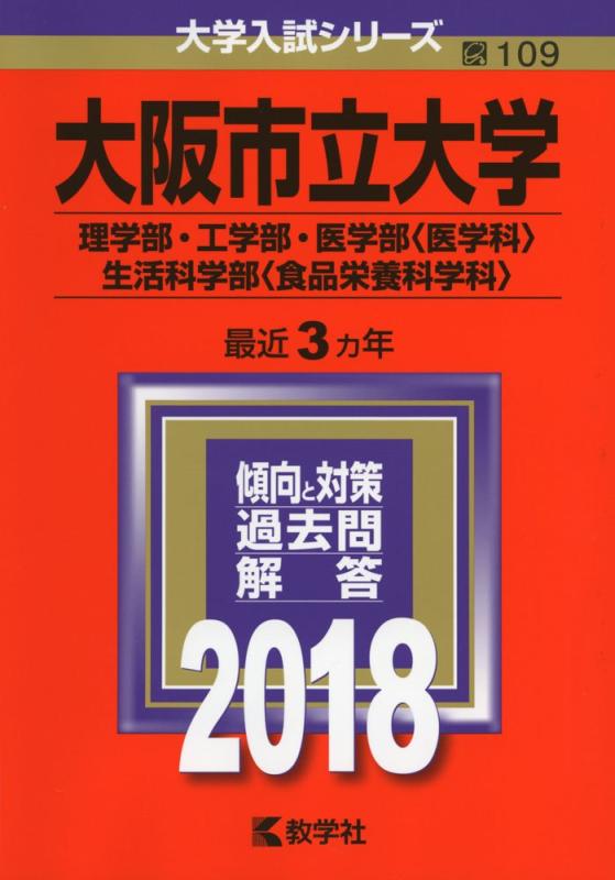 Toilet Articles - 【中古】大阪市立大学(理学部・工学部・医学部〈医学科〉・生活科学部〈食品栄養科学科〉) (2018年版大学入試シリーズ)