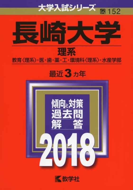 【中古】長崎大学(理系) (2018年版大学入試シリーズ)