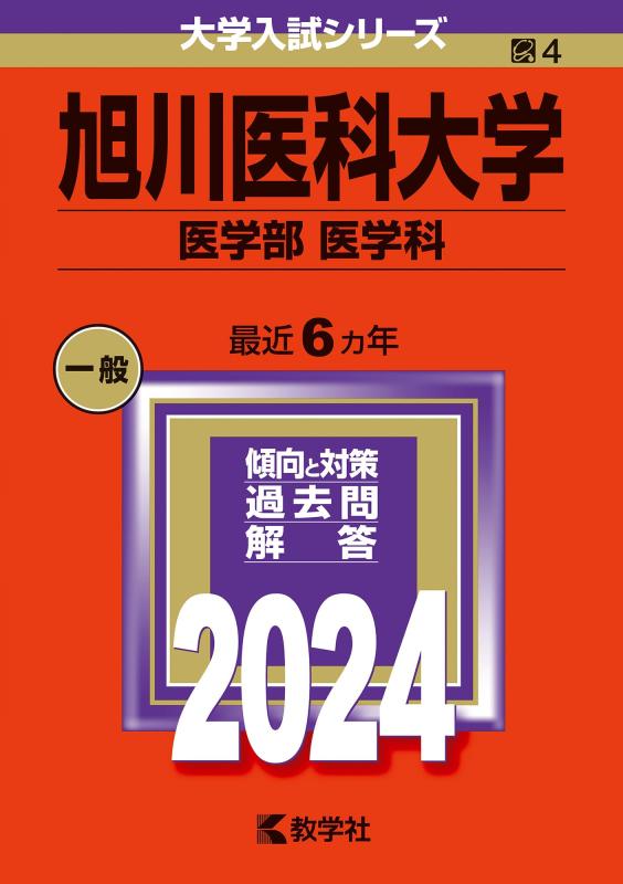 【中古】旭川医科大学（医学部〈医学科〉） (2024年版大学入試シリーズ)