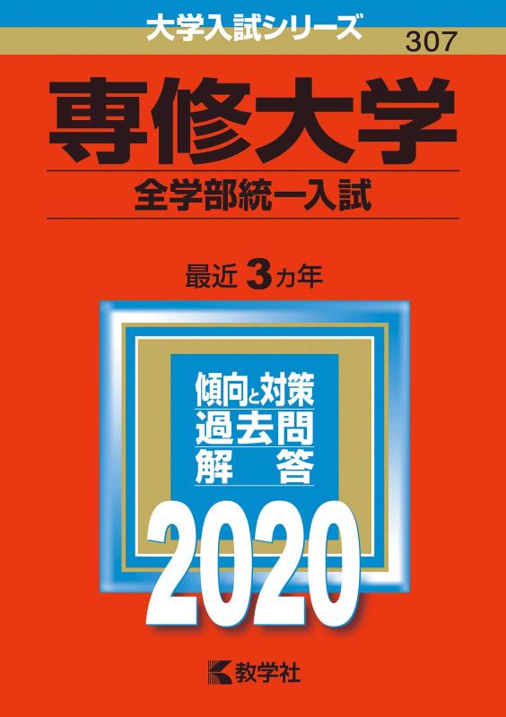 【中古】専修大学(全学部統一入試) (2020年版大学入試シリーズ)