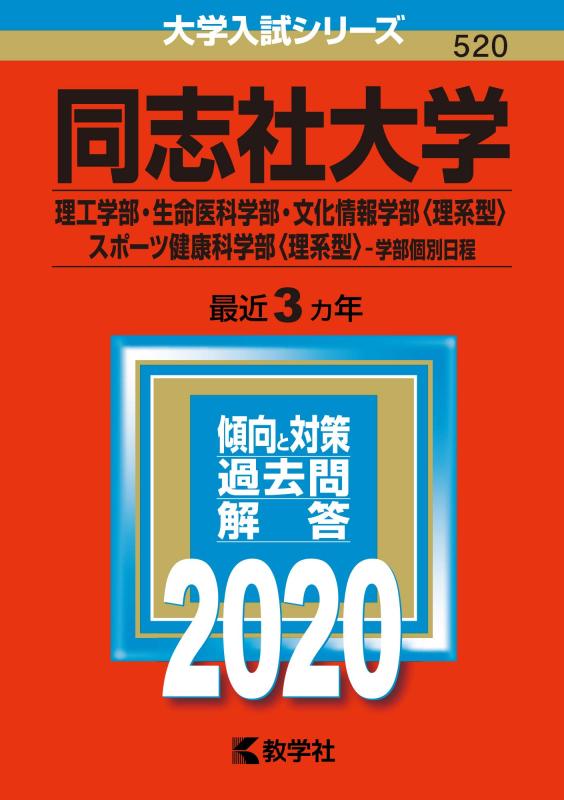 【中古】同志社大学(理工学部・生命医科学部・文化情報学部〈理系型〉・スポーツ健康科学部〈理系型〉−学部個別日程) (2020年版大学入試シリーズ)