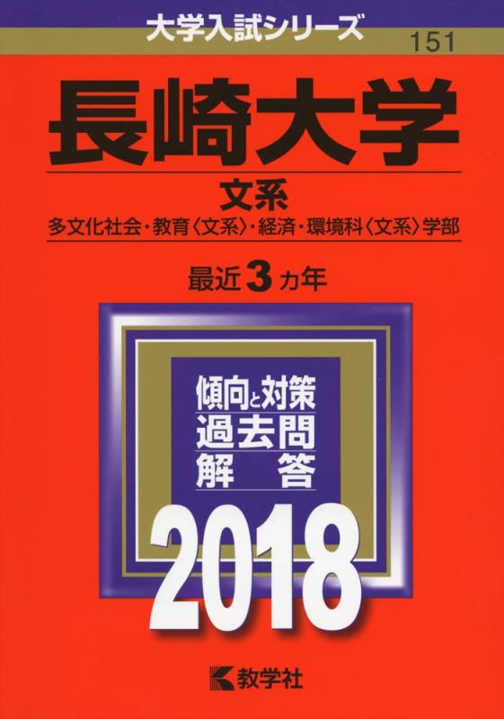 【中古】長崎大学(文系) (2018年版大学入試シリーズ)