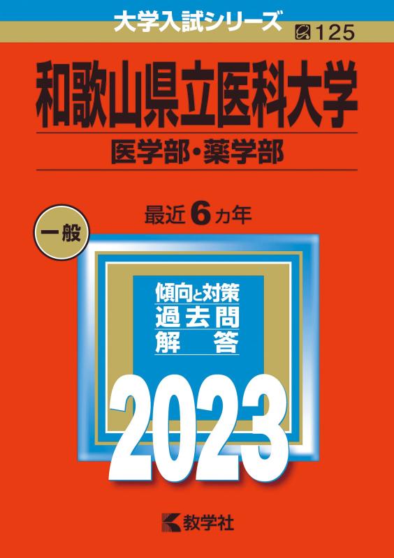 【中古】和歌山県立医科大学（医学部 薬学部） (2023年版大学入試シリーズ)