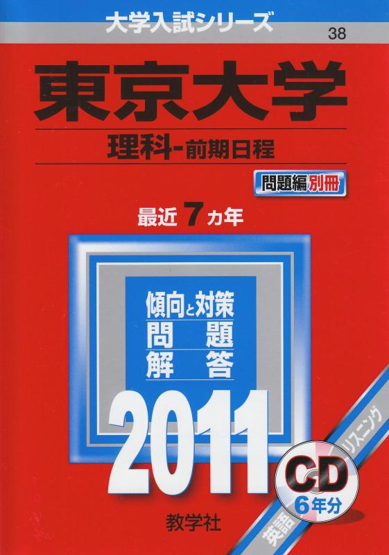 Rakuten - 【中古】東京大学(理科-前期日程) [2011年版 大学入試シリーズ]